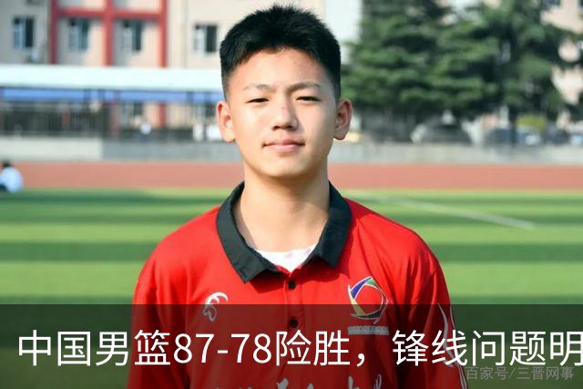 中国男篮87-78险胜，锋线问题明显，四球员状态不佳，廖三宁是最大功臣