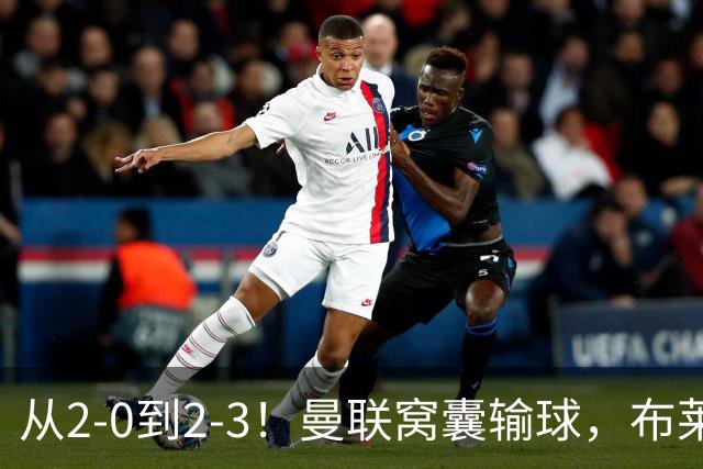 从2-0到2-3！曼联窝囊输球，布莱顿上演绝境大逆转，阵容厚度太差